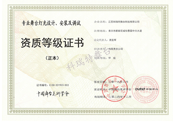 專(zhuān)業(yè)舞臺(tái)燈光設(shè)計(jì)、安裝及調(diào)試資質(zhì)等級(jí)證書(shū)