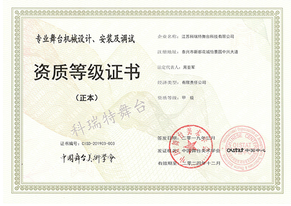 專(zhuān)業(yè)舞臺(tái)機(jī)械設(shè)計(jì)、安裝及調(diào)試資質(zhì)等級(jí)證書(shū)