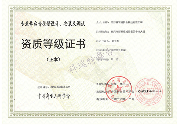 專(zhuān)業(yè)舞臺(tái)音視頻設(shè)計(jì)、安裝及調(diào)試資質(zhì)等級(jí)證書(shū)